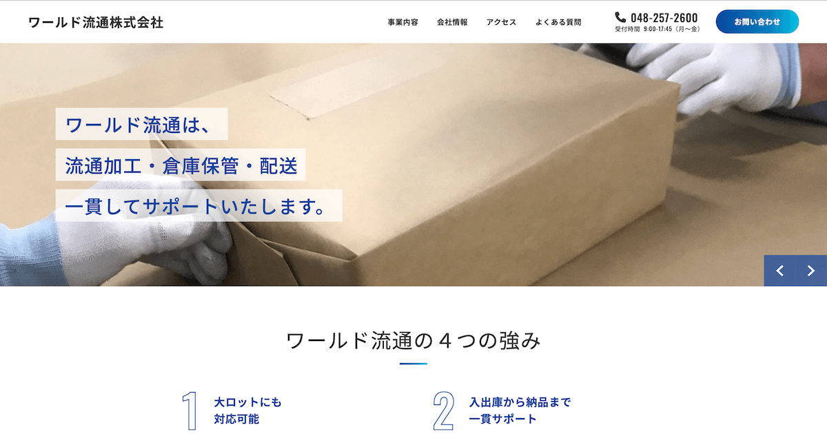 お問い合わせ｜ワールド流通株式会社